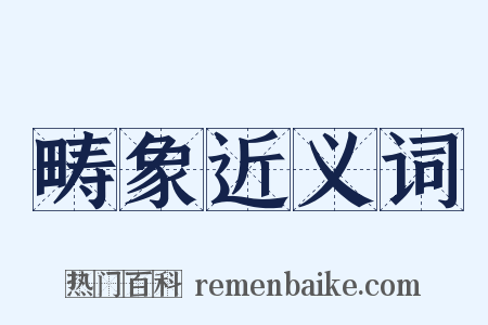 畴象近义词是什么意思的图片